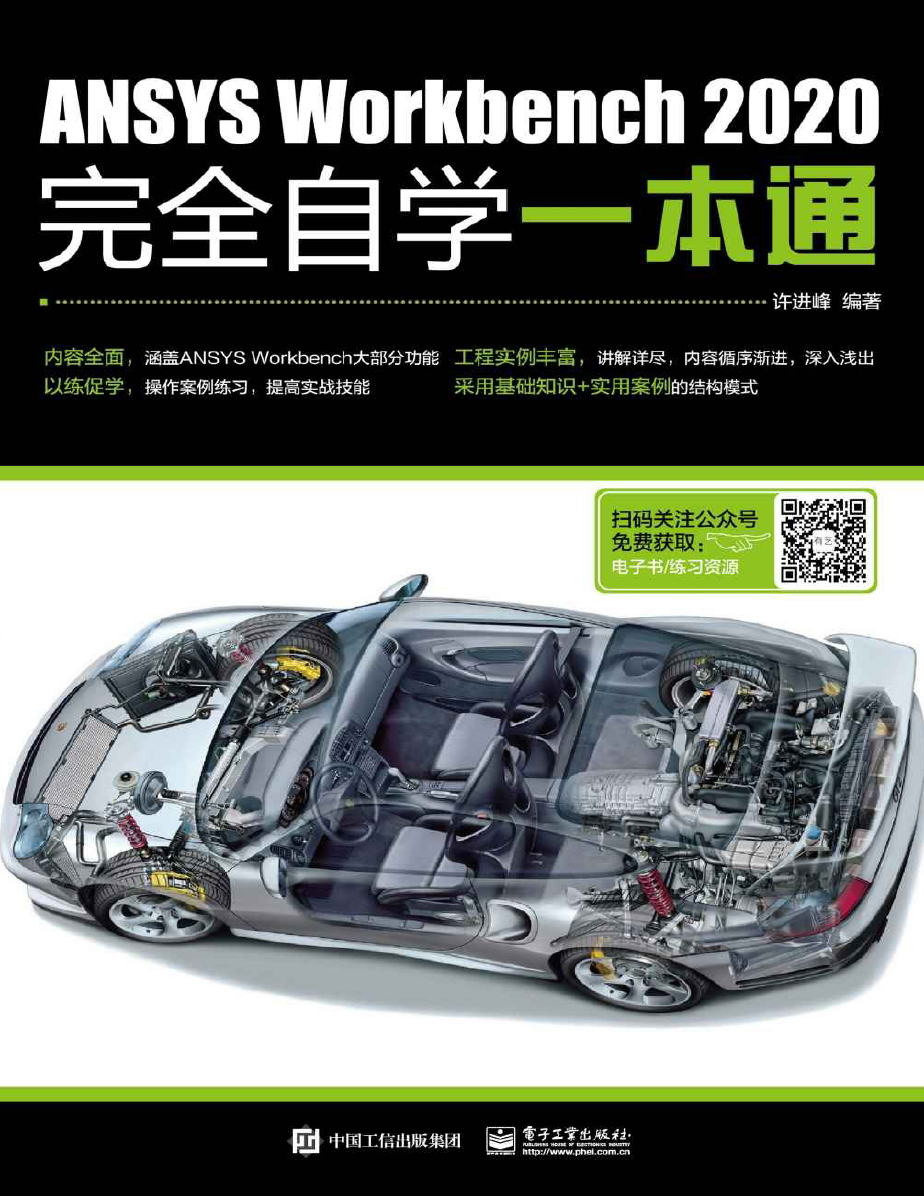 《ANSYS Workbench 2020完全自学一本通》原版PDF及随书素材